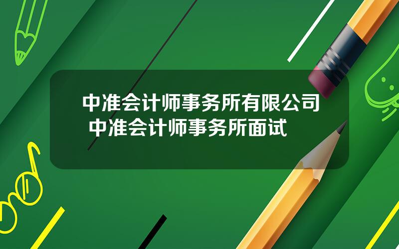 中准会计师事务所有限公司 中准会计师事务所面试